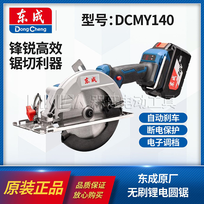 东成正品DCMY140锂电圆锯