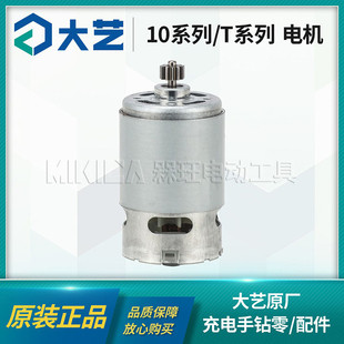 大艺手电钻电机T22/T08/T28/1006/1028原装12V16V20V马达原装配件