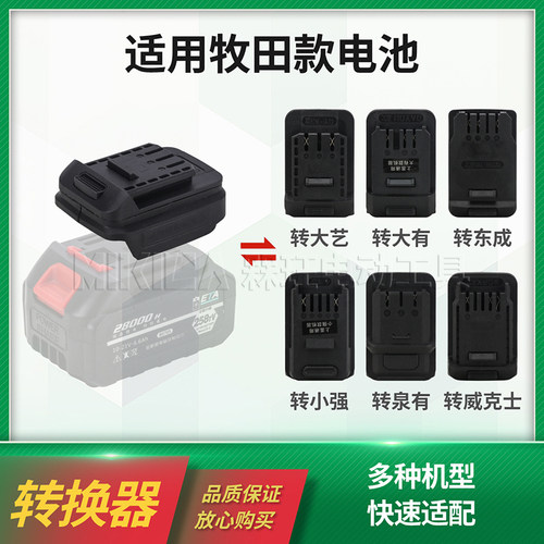 适用牧田锂电池转换器改装东成大艺威克士扳手角磨机工具机头插口