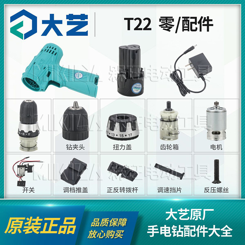 大艺正品T22充电手钻开关齿轮箱电机夹头变速器外壳电池原装配件图片