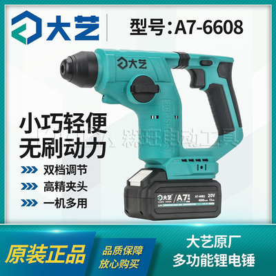 大艺正品A7-6608锂电电锤