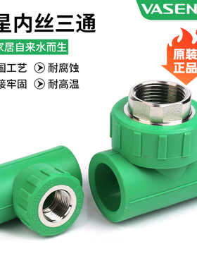浙江伟星正品伟星PPR20/25/四分/六分/绿色环保内丝三通配件