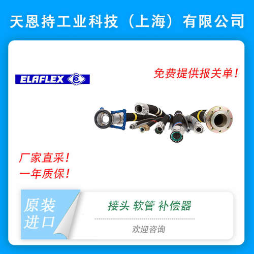 德国原厂 elaflex 型号 FHD 75 – 250 接头 软管 货期短