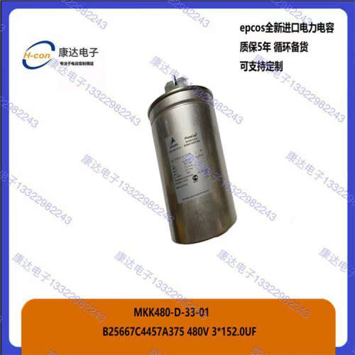 MKK480-D-33-01 epcos原厂正品 替德国FRAKO电容器LKT33.3-480-DP