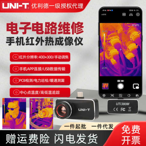 优利德UTi120Moblie/120MS/256M/260M/261M手机模组红外热成像仪