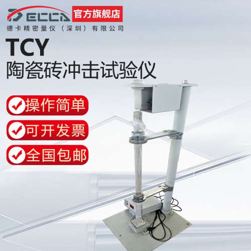 DECCA德卡 TCY陶瓷砖冲击试验仪陶瓷砖恢复系数测定仪陶瓷砖落锤