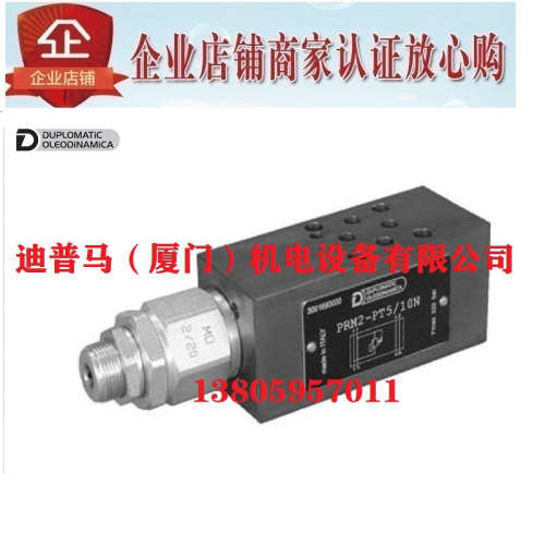 意大利DUPLOMATIC迪普马直动式溢流阀PRM2-DT4/10N DT5 DT6