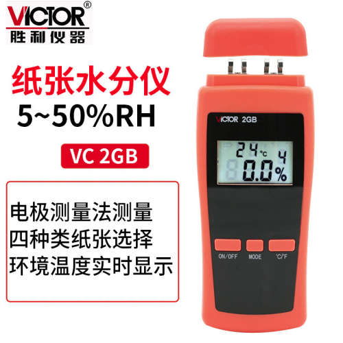 胜利 VC2GB纸张水份测试仪纸张潮湿度检测仪VICTOR 2GB