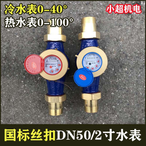 LXS-50E丝口旋翼式湿式冷水表 DN50外螺纹冷水表 2寸63丝扣水表