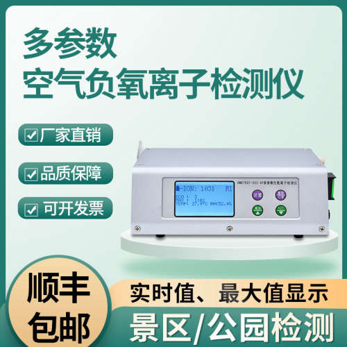 502XP负离子检测仪空气质量涂料板材pm2.5pm10检测景区负离子浓度