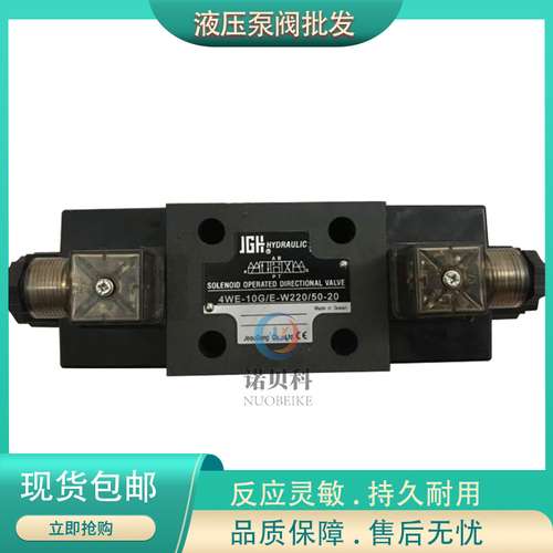 台湾JGH久冈 电磁阀 4WE-6-D/E-W220/50-204，WE-10-E/G/J/E-G24