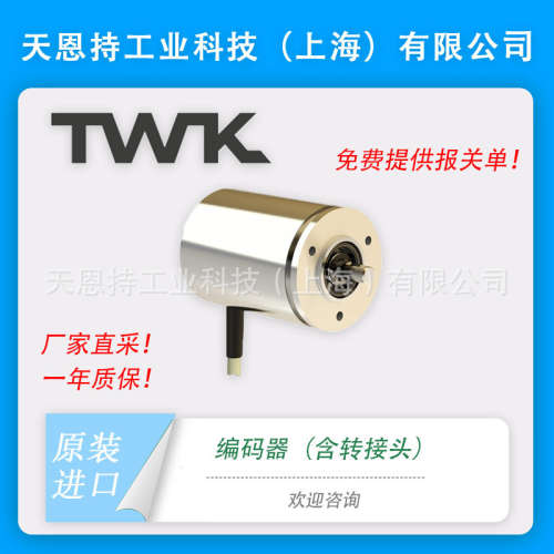 德国 TWK 编码器 TRT78/S3 SIL2/PLd(含接头) 报价快 质保无忧