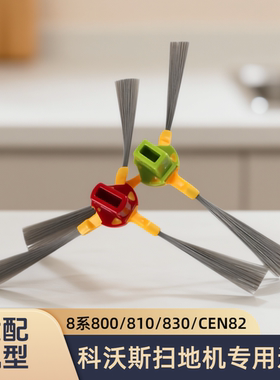 适配科沃斯扫地机8系800/810/830/680/D801/CEN82/CEN83/边刷配件