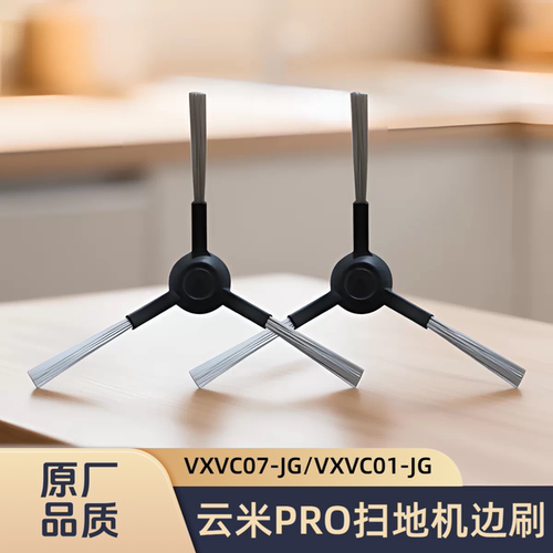 适配云米PRO扫地机VXVC07-JG/VXVC01-JG型号专用边刷毛刷清洁配件