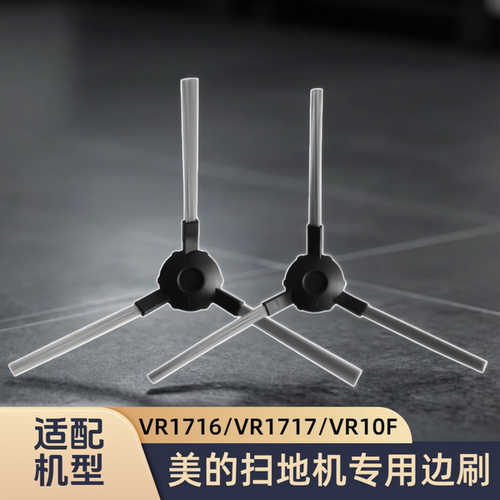 适用美的扫地机探行者i3-J/VR1716/VR1717/VR10F型号专用边刷配件