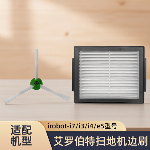 适配irobot/艾罗伯特扫地机器人i7/i3/i4/e5型号边刷过滤网芯配件