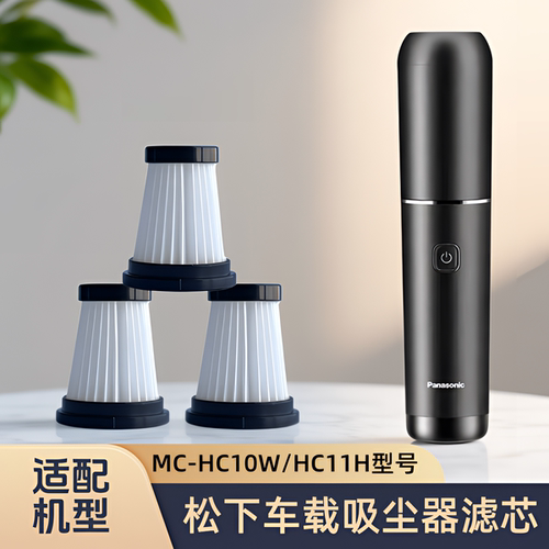适配日本/松下/车载吸尘器MC-HC10W/MC-HC11H型号滤芯过滤网配件