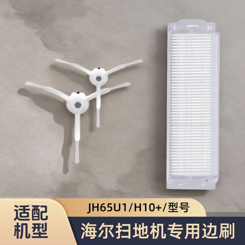 适配海尔扫地机JH65U1/H10+/ST-SACO5JX/型号边刷过滤网滤芯耗材