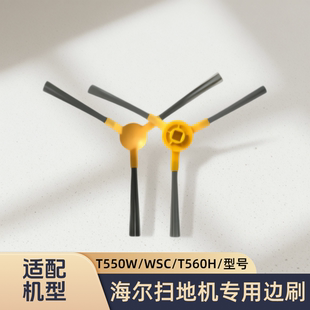 适配海尔扫地机器人T550W/T550WSC/T560H/JD5G0Z型号边刷地刷毛刷