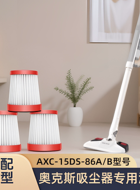 适配奥克斯/AUX吸尘器配件AXC-15DS-86A/B型号滤芯过滤器滤网配件