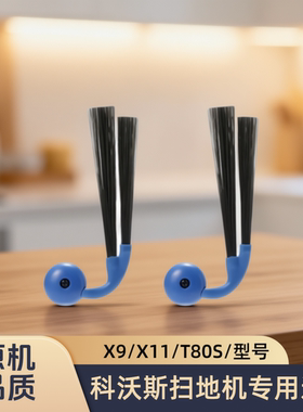适配科沃斯扫地机器人地宝X9/X11/T80S/型号专用边刷清洁毛刷配件
