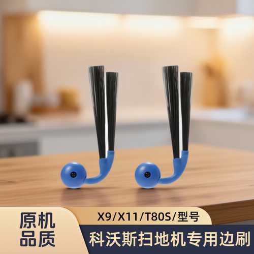 适配科沃斯扫地机器人地宝X9/X11/T80S/型号专用边刷清洁毛刷配件