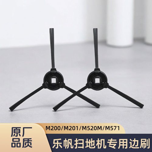 适配Lefant/乐帆/扫地机器人M200/M201/M520M/M571/T700/边刷配件