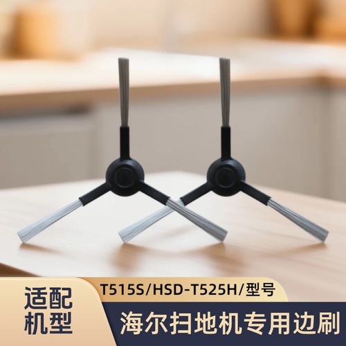 适配海尔智能扫地机器人HSD-T525H/T515S/型号边刷侧刷子耗材配件