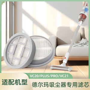 正品适配德尔玛吸尘器滤芯过滤网VC20/VC20PLUS/VC20PRO/VC21配件