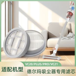 VC21配件 正品 适配德尔玛吸尘器滤芯过滤网VC20 VC20PLUS VC20PRO