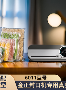 适配金正/NINTAUS真空封口机6011型号包装密封食品保鲜袋网纹路袋
