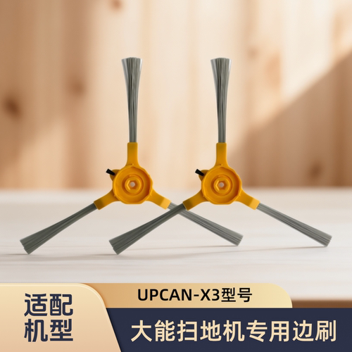 正品原装/UPCAN/大能/扫地机机器人X3型号适配边刷地刷毛刷配件