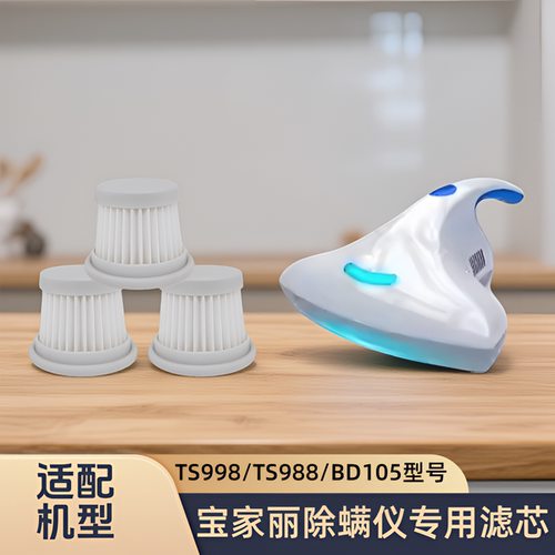 适配宝家丽除螨仪滤芯过滤网TS998/TS998H/BD-105/P9/T1/TR01配件