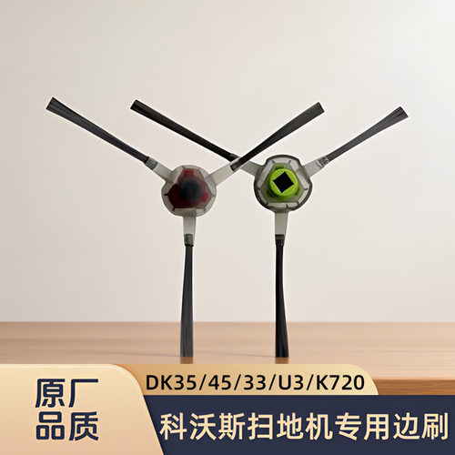 适配科沃斯扫地机器人DK35/DK45/DK33/U3/K720型号边刷清洁配件