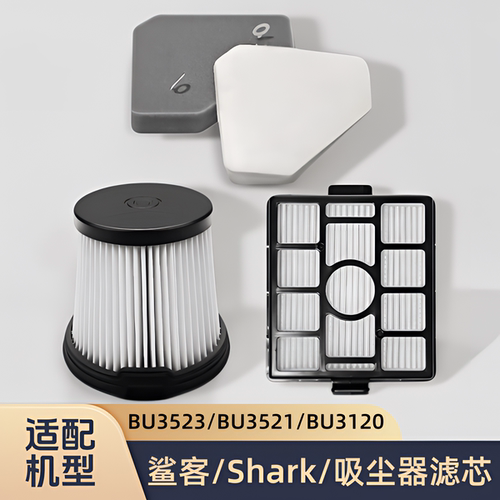 适配鲨客Shark吸尘器BU3523/BU3521/BU3120/型号过滤网滤芯棉配件