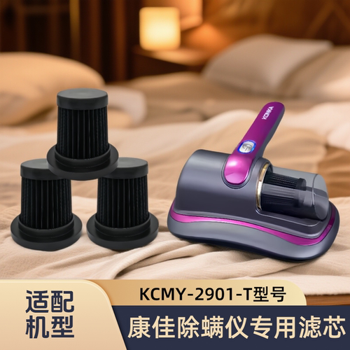 正品原装Konka/康佳除螨仪KCMY-2901-T型号滤芯过滤网吸尘器配件