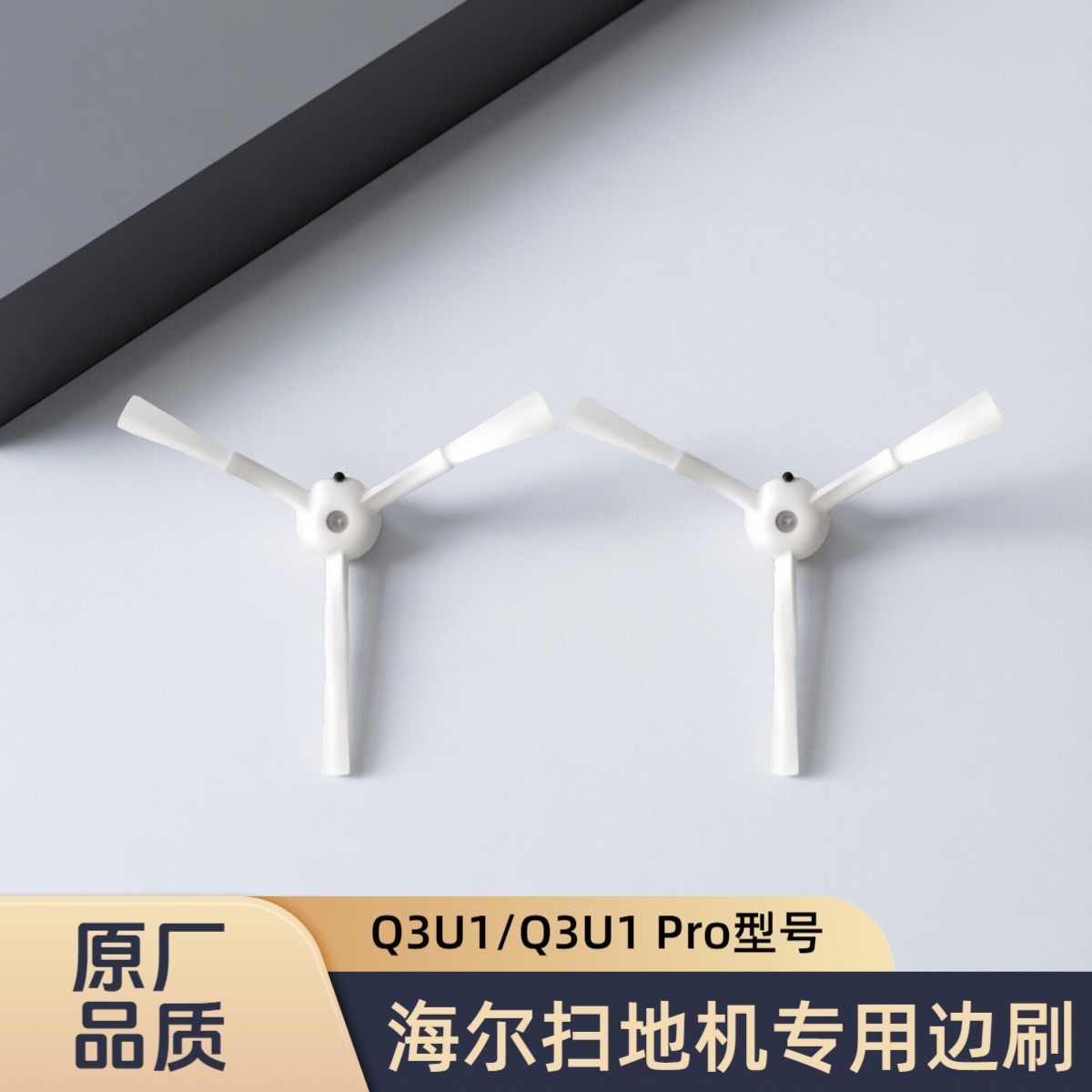 适配Haier/海尔扫地机Q3U1/Q3U1 Pro型号专用边刷扫刷耗材配件