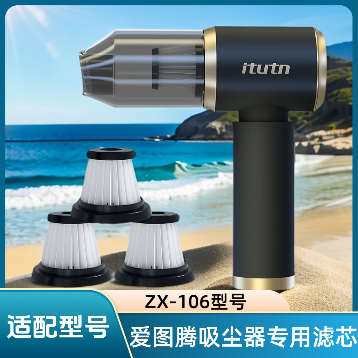 适配itutn爱图腾车载吸尘器ZX-106B滤芯可水洗海帕HEPA过滤配件