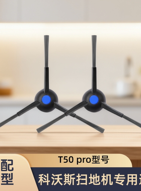 适配科沃斯扫地机器人地宝T50 PRO型号边刷滤网滤芯清洁耗材配件