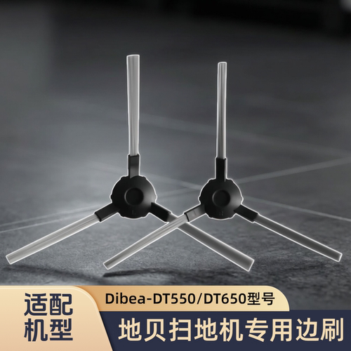 适配Dibea/地贝扫地机器人DT550/DT650/ZN808/ZN909/型号边刷配件
