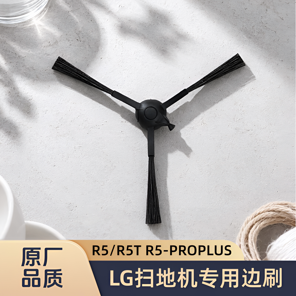 适配LG扫地机器人R5/R5T R5-PROPLUS型号专用边刷侧毛刷清洁配件