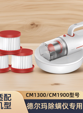 适配德尔玛除螨仪吸尘器滤芯CM1300/CM1900可水洗过滤网海帕配件