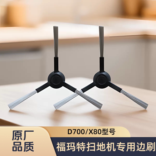 适配fmart/福玛特/扫地机器人D700/X80/型号专用边刷毛刷清洁配件