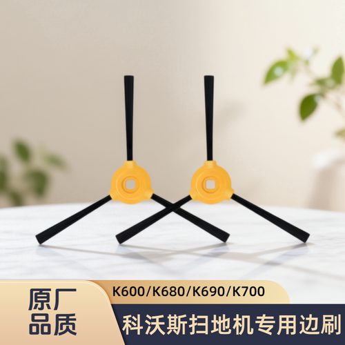适配科沃斯/Yeedi/一点/扫地机K600/K680/K690/K700/型号边刷配件