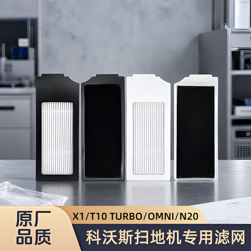 适配科沃斯扫地机X1/T10 TURBO/OMNI/N20/X1e/型号过滤网滤芯滤棉