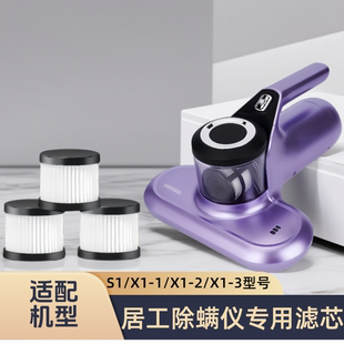 适配居工除螨仪S1/X1-1/X1-2/X1-3专用滤芯过滤网海帕吸尘器配件