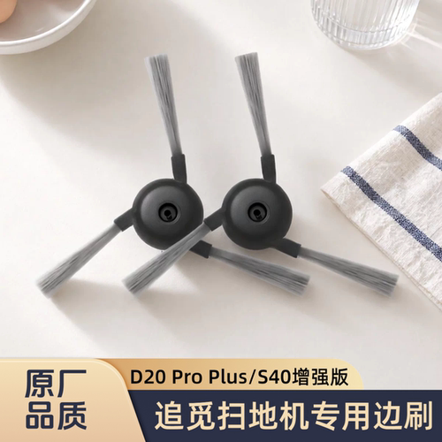适配追觅扫地机S40增强版/铂金甄选版/D20 Pro Plus/型号边刷配件