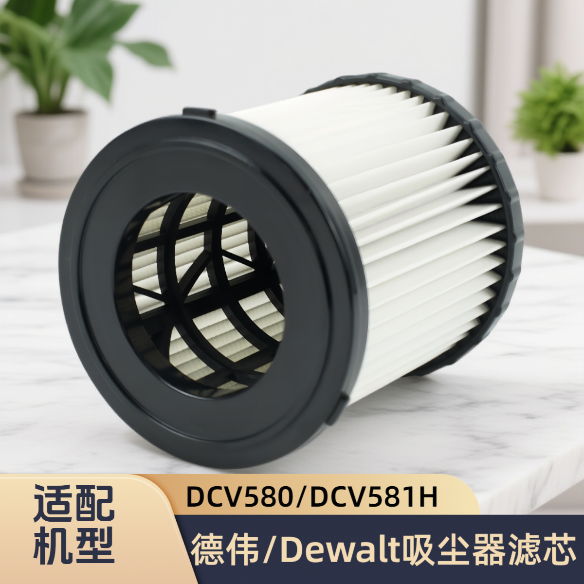 适配德伟 Dewalt 得伟 DCV580/DCV581H 吸尘器过滤网配件海帕滤芯