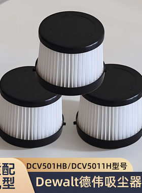 适配德伟Dewalt得伟DCV501HB/DCV5011H吸尘器过滤网配件海帕滤芯