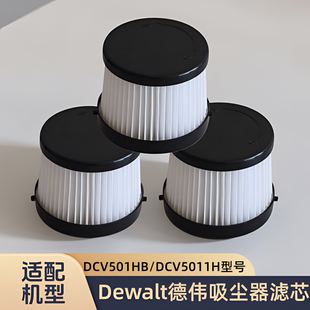 适配德伟Dewalt得伟DCV501HB/DCV5011H吸尘器过滤网配件海帕滤芯